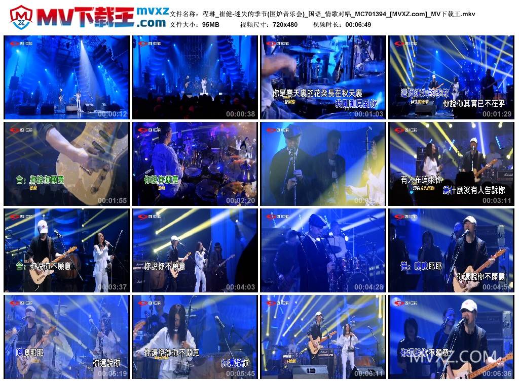 程琳_崔健-迷失的季节(围炉音乐会)_国语_情歌对唱_MC701394